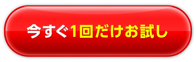 今すぐ1回だけお試し